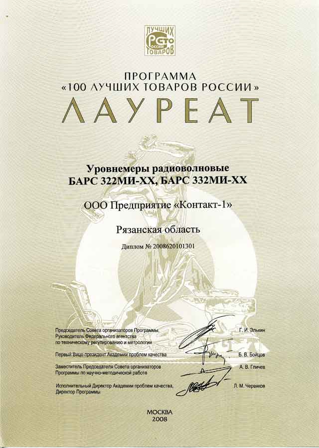 Диплом "100 лучших товаров России". Радарный уровнемер БАРС322МИ – бесконтактный датчик уровня и надежный уровнемер