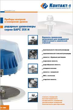 Варианты применения радарных уровнемеров БАРС35ХИ для предприятий нефтегазовой и химической отраслей